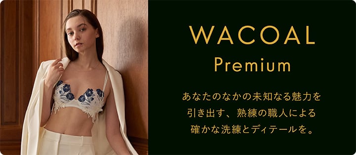 ワコールプレミアム
