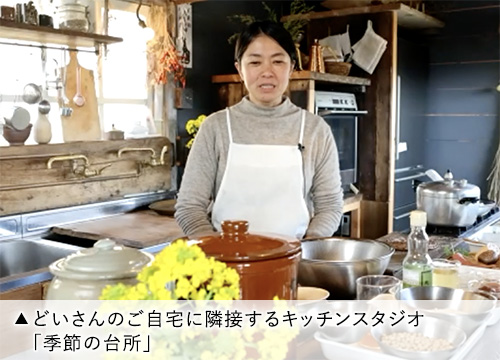どいさんのご自宅に隣接するキッチンスタジオ「季節の台所」