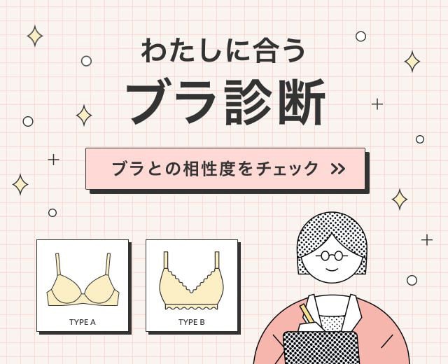 わたしに合うブラ診断