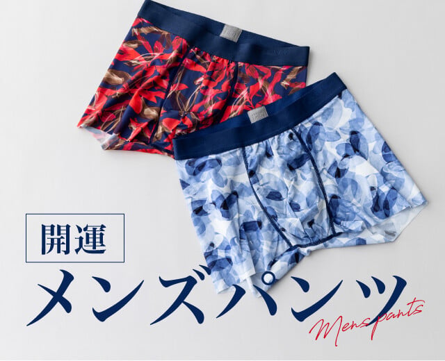 《開運メンズパンツ》なりたい自分を叶える！パンツ選びのコツ