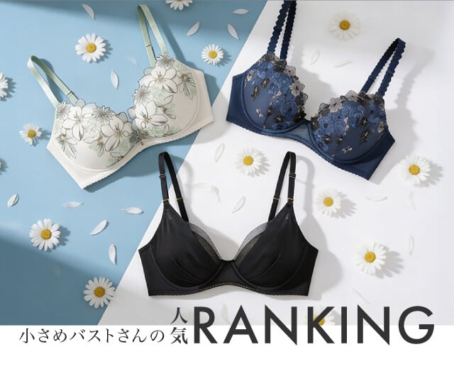 Aカップバストのみんなが選んでるのは？人気ブラランキング大発表