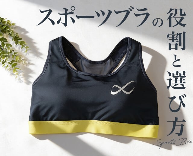 ワコールのスポーツブラは何が違う?スポーツブラの役割と選び方を基本からおさらい!