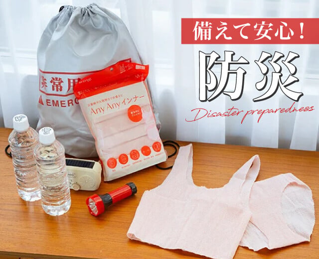 《プロ直伝》備えて安心！備蓄のコツと、防災に役立つ下着の選び方