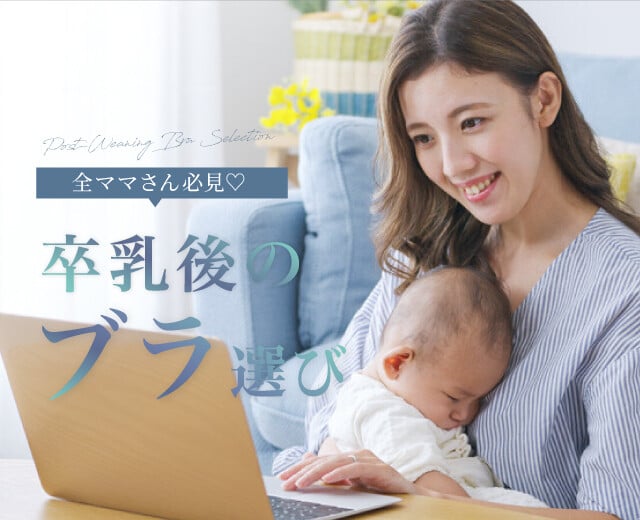 全ママさん必見♡「卒乳後のブラ選び」コレで解決！