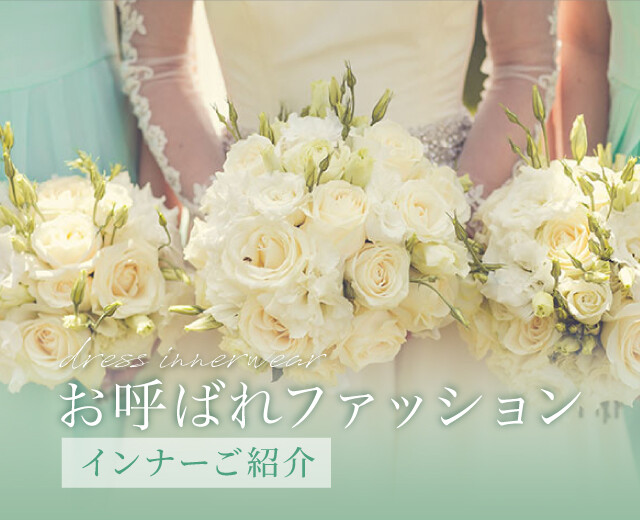 《この格好ってアリ？ナシ？》お呼ばれファッションの今どきタブーをおさらい