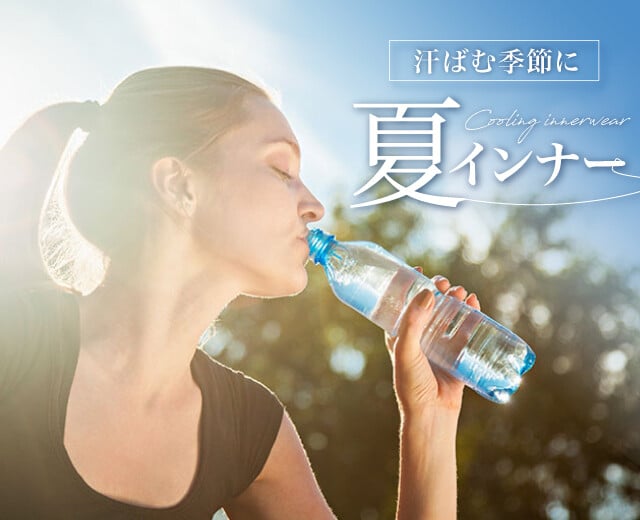 汗は私たちの味方!?夏インナーで汗ばむ季節をもっと快適に