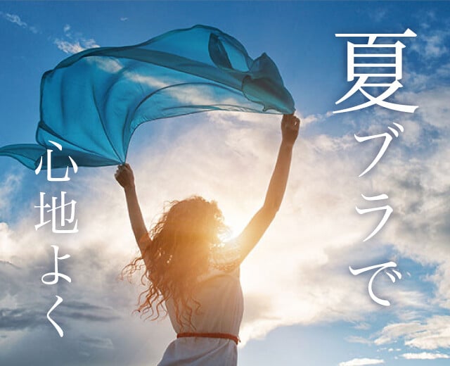 ブラジャーの衣替え、してる？夏には「夏ブラ」で心地いい毎日へ！