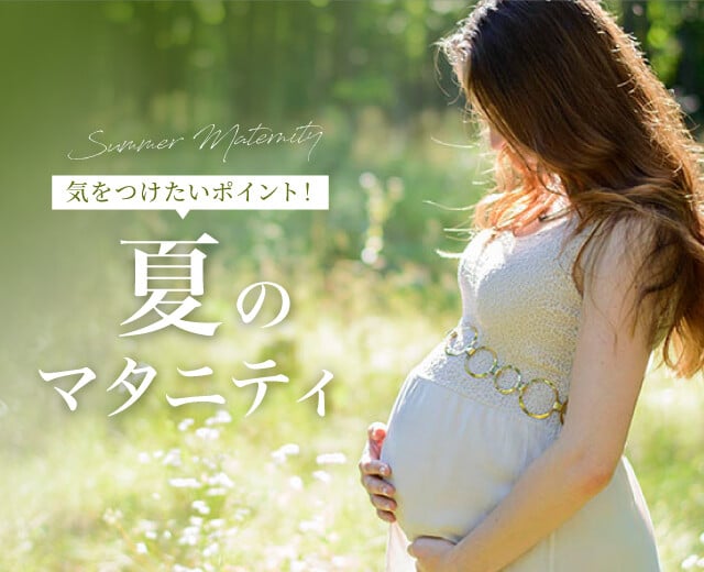 「夏の妊娠・出産」で気をつけたいポイントを教えて！