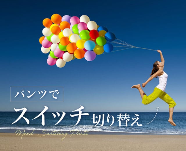 《パンツのチカラってすごい!》スイッチパンツ、持ってますか?