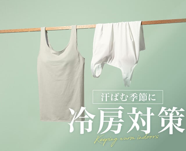 夏の冷房対策、「重ね着」より「インナー」が賢い！？