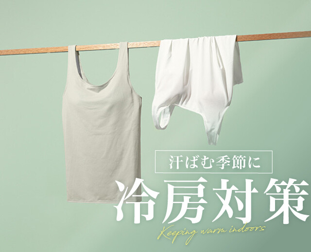 夏の冷房対策、「重ね着」より「インナー」が賢い!?