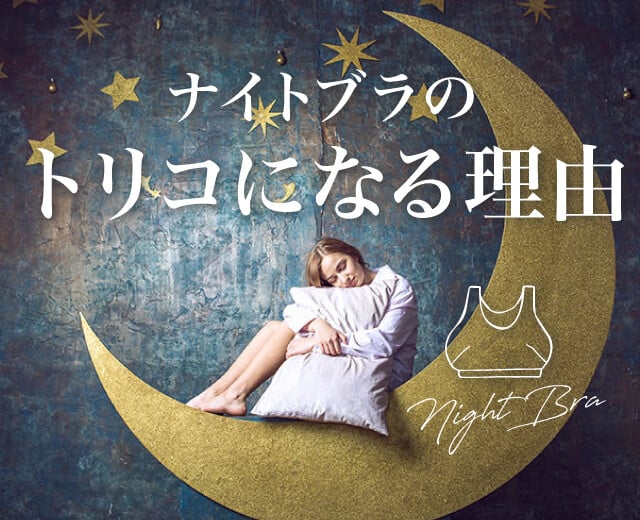 何枚も欲しくなる！？「ナイトブラ」のトリコになる理由