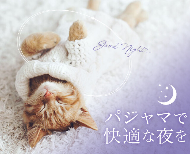 「だから着ない」を「これなら着たい」に変えるパジャマで、快適な夜を...♪