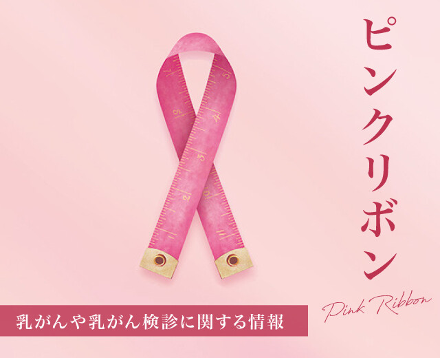10月は「ピンクリボン月間」。未来のために、今できること。