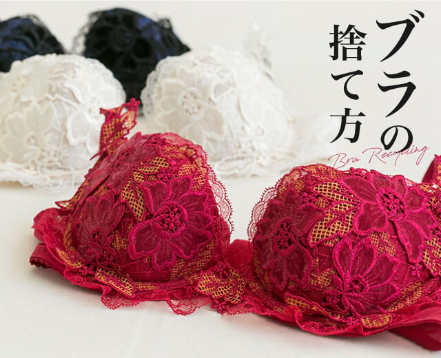 正解が知りたい!ブラの「買い替えどき」と「捨てかた」