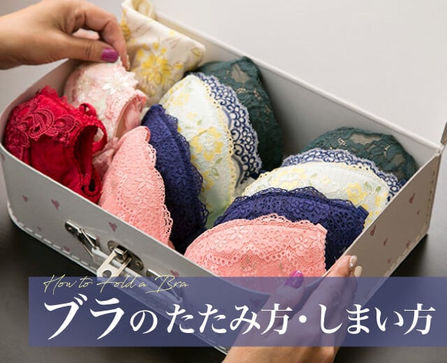 《プロ直伝》型くずれ防止&見た目もキレイなブラジャーのたたみ方・しまい方を教えて!