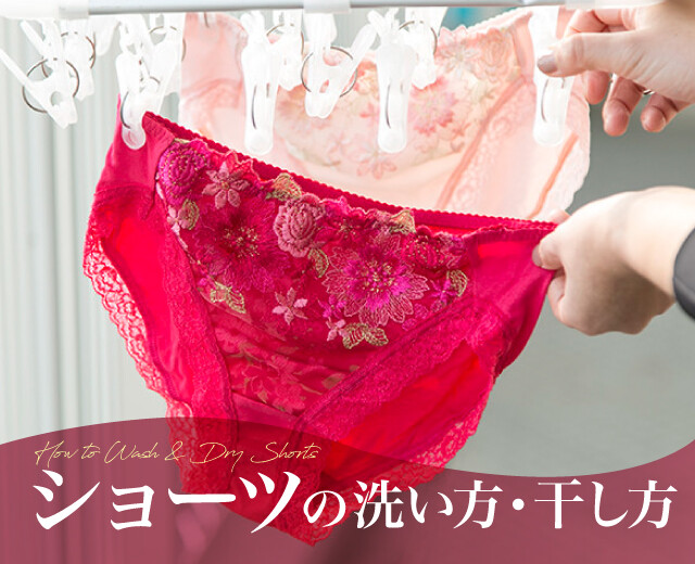 《プロ直伝》お気に入りショーツを長持ちさせるための正しい洗い方・干し方は？