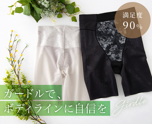 苦しいどころか気持ちいい！満足度90％のガードルで、もっとボディラインに自信を