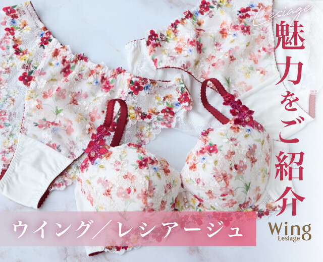 きっと誰もが好きになる♡たくさんの女性に愛され続ける「ウイング／レシアージュ」の魅力って？