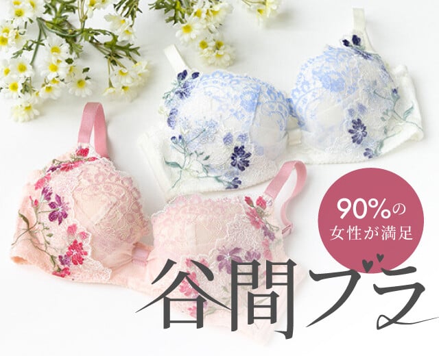 約90%の女性が満足！ブラでかなえるキレイな谷間の作り方