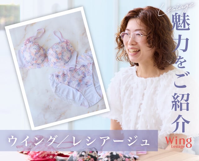 きっと誰もが好きになる♡たくさんの女性に愛され続ける「ウイング／レシアージュ」の魅力って？