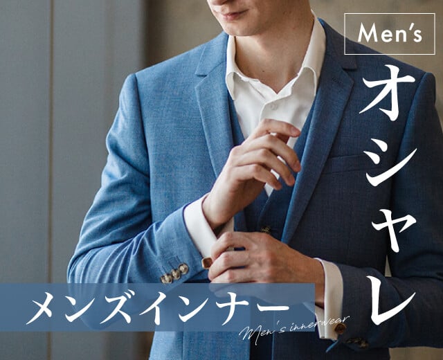 こだわりのメンズインナーでオシャレ対策を!