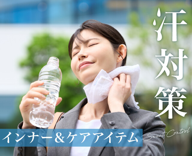 汗対策に最適なインナー&ケアアイテム6選