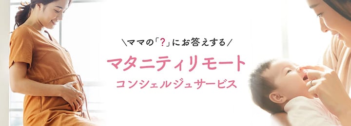 マタニティリモート コンシェルジュサービス